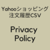 「Yahooショッピング注文履歴CSV」拡張機能のプライバシーポリシー