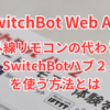 SwitchBotで赤外線リモコン　Web APIでリモートから機器操作