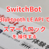 SwitchBot スマートロック を BLE APIで開閉　ネットがなくても制御できる（noble/Nod