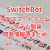 SwitchBot WebAPI/BLE API　開発者向け情報源まとめ〜APIドキュメントからオープンソ