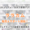 セキュリティ・カメラ管理アプリ「ララカム」の販売＆サポート開始します！